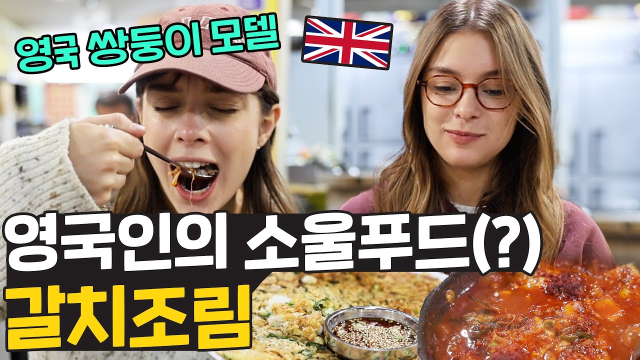 갈치조림이 제일 좋다는 영국 쌍둥이 모델 🇬🇧 한국에 이런곳이 있었어!? (ft.서울풍물시장)