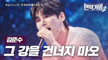 Thumbnail of 김준수(キムジュンス) - 그 강을 건너지 마오(その川を渡らないで)｜현역가왕2 13회