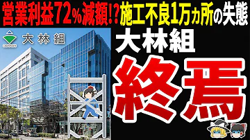 【不祥事続出!?】大林組の業績急落の背景がヤバすぎた⁉不祥事続出で悲惨な末路