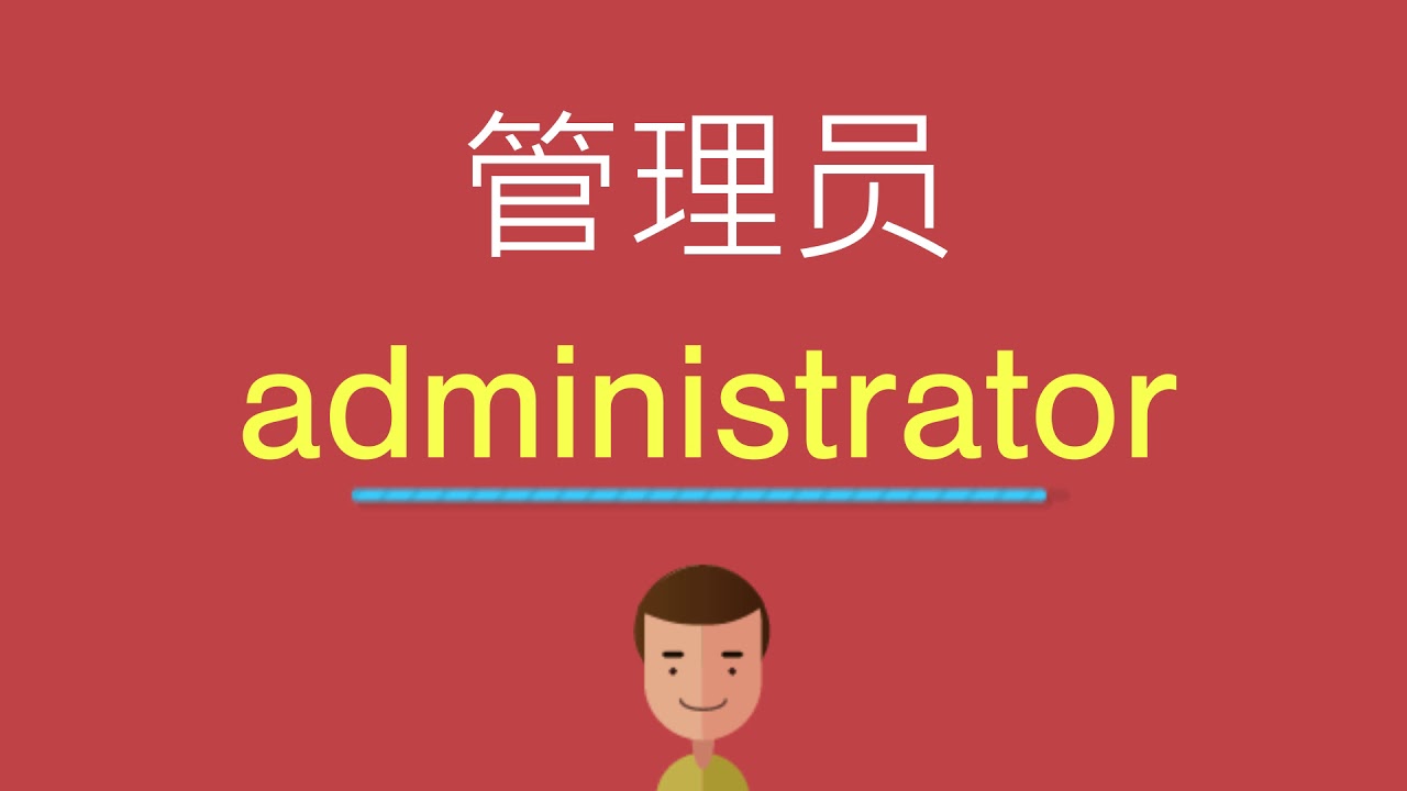 管理员的英文