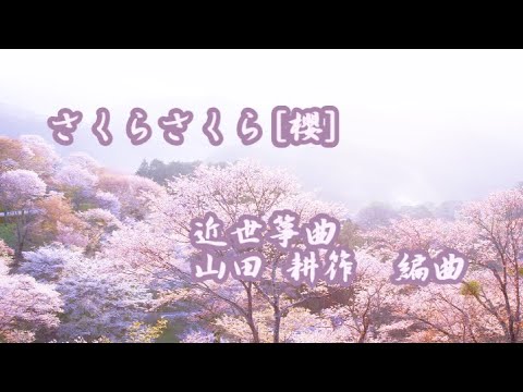 古謡「さくらさくら」近世箏曲、編曲山田耕筰 Sakura Sakura 男声独唱 Youtube 