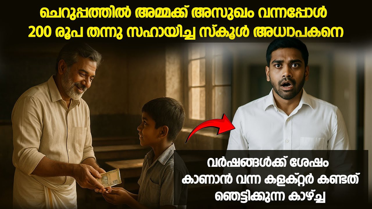 200 രൂപ തന്നു സഹായിച്ച സ്കൂൾ അധ്യാപകനെ വർഷങ്ങൾക്ക് ശേഷം കാണാൻ വന്ന കളക്റ്റർ കണ്ടത്