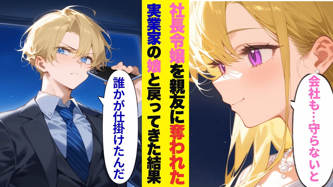 【漫画】美人な社長令嬢を親友に奪われた結果→実業家の娘と一緒に投資家として戻ってきた結果【ラブコメ】