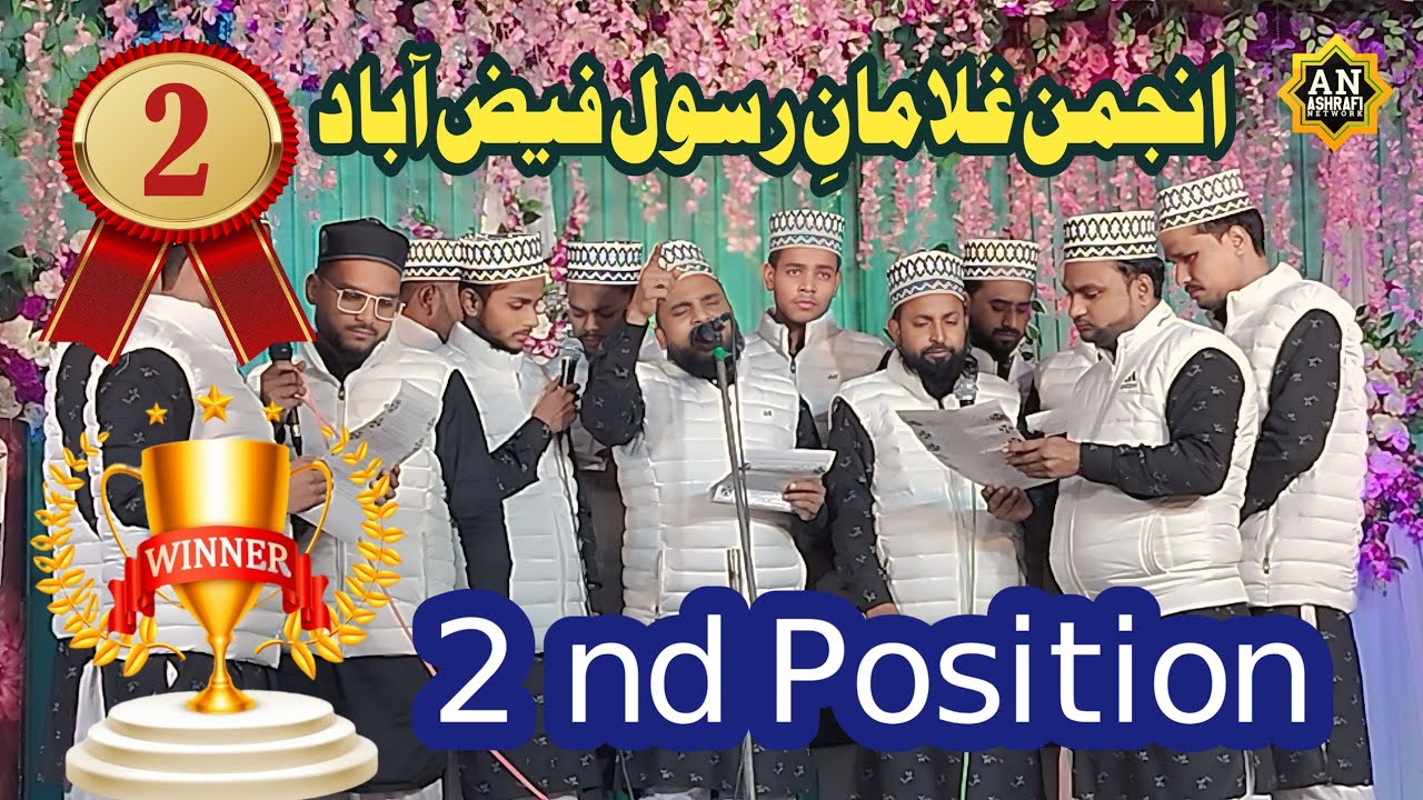 दूसरी पोजिशन || Anjuman Ghulaman E Rasool Faizabad | Ghair Tarhi Natiya Moqabila Faizabad 18/12/2024