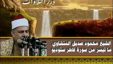 الشيخ محمود صديق المنشاوي ما تيسر من سورة فاطر ستوديو