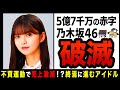 【ゆっくり解説】売上激減で活動停止!?ファン激怒で不買運動される乃木坂!