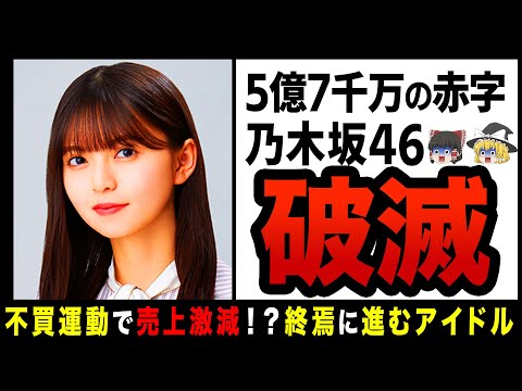 【ゆっくり解説】売上激減で活動停止！？ファン激怒で不買運動される乃木坂！