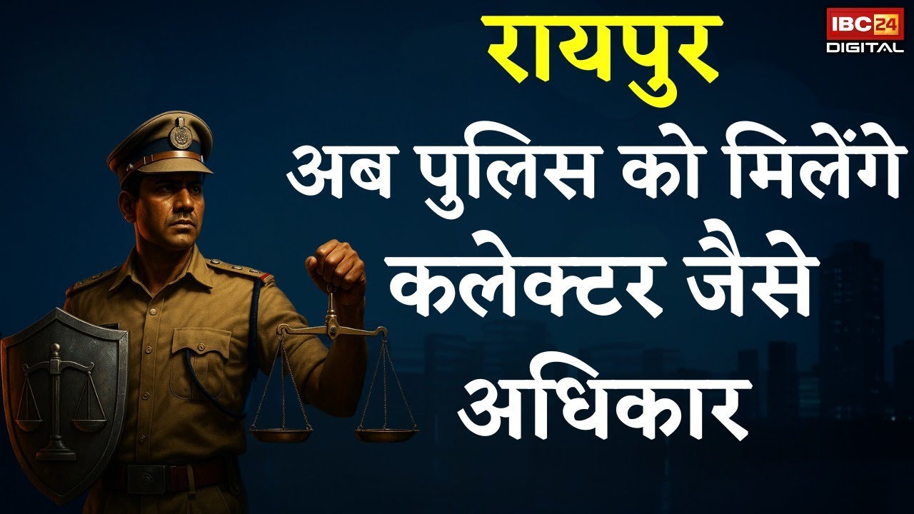 Raipur: अब पुलिस को मिलेंगे कलेक्टर जैसे अधिकार | Police Commissioner System Raipur | CG News