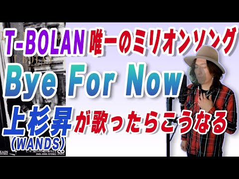 もしもT-BOLAN「Bye For Now」をWANDS上杉昇が歌ったらこうなる