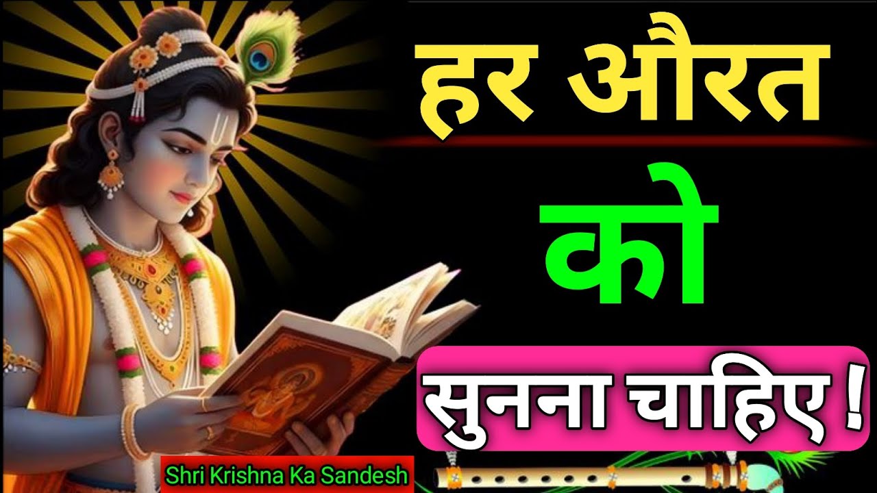 हर महिला को सुनना चाहिए! Shri Krishna Ki 12 Aadatein Jo Aapko Powerful Bana Dengi #krishnavani 