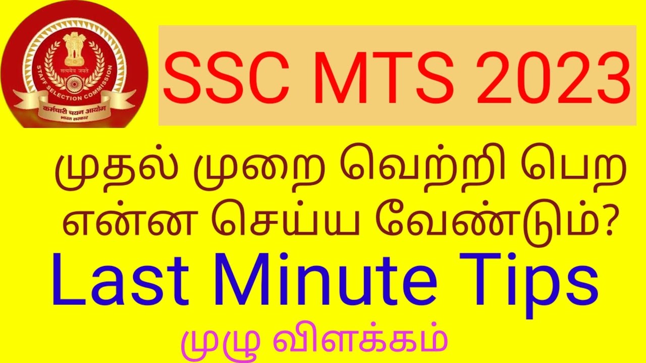 SSC MTS 2023 || Last Minute Tips || முதல் முறையில் வெற்றி பெற என்ன ...