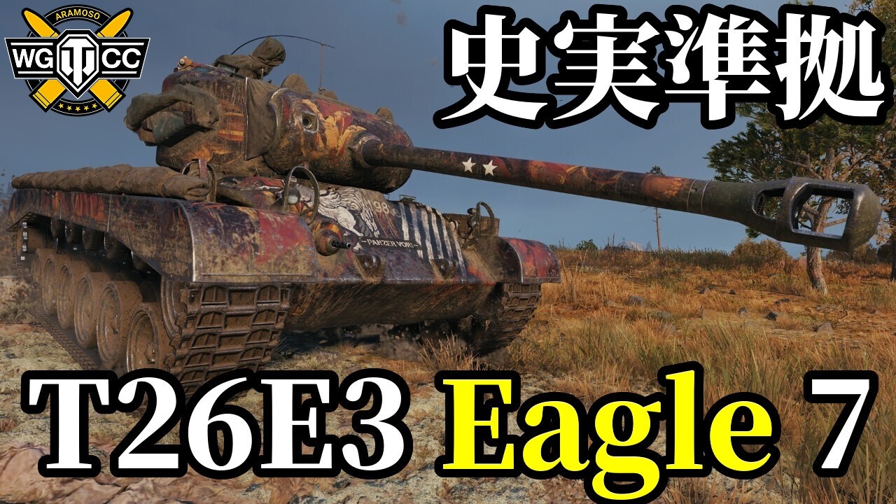 WoT:T26E3 Eagle 7】ゆっくり実況でおくる戦車戦Part2350 byアラモンド