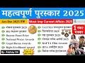 Current Affairs 2025 : पुरस्कार एवं सम्मान 2025 (Jan-Dec) | Imp Award & Honors 2025 Crazy Gk Trick