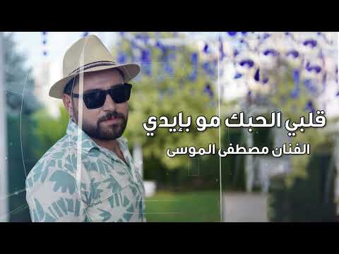 قلبي الحبك مو بإيدي دبكات  دبكات مو بيدي مو بيدي طرب