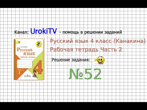 Упражнение 52 - ГДЗ по Русскому языку Рабочая тетрадь 4 класс (Канакина, Горецкий) Часть 2