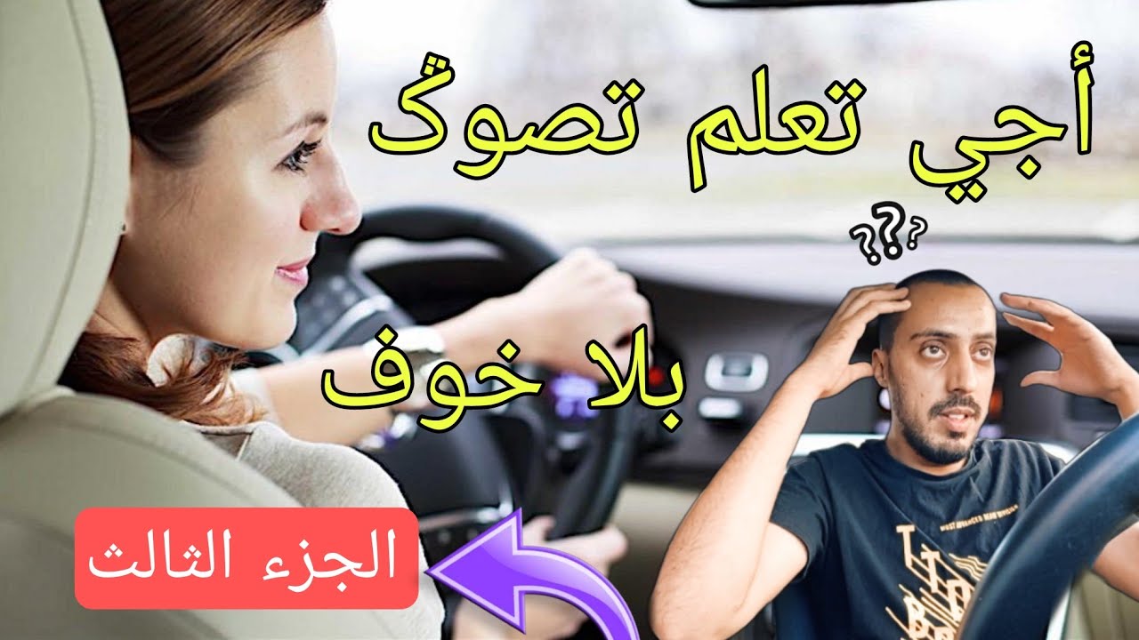 بدون خوف تعلم السياقة من الصفر إلى الإحتراف 