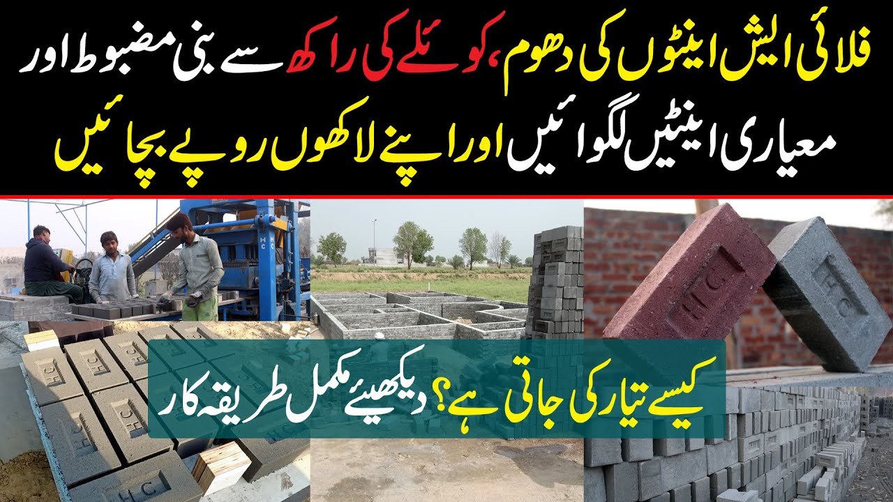 Pakistan Mein Fly Ash Bricks Ka Plant | Kitni Mazbot Hai, Qeemat Kia Hai or Kase Banti Hain? Janiye
