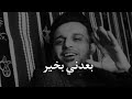 بـــــعدني بخير اجيب بزود ذرعاني الصديق والعدو مجملهم شعر تفصال للخوش زلمه 