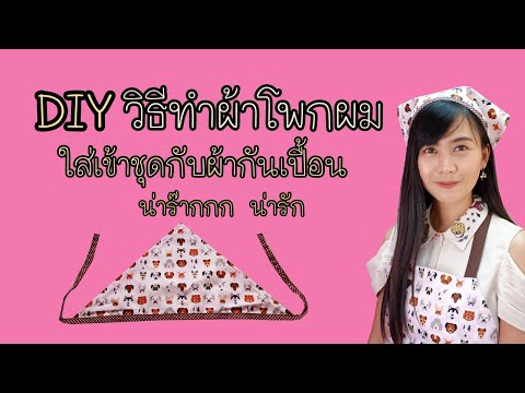 DIY วิธีทำผ้าโพกผม ใส่เข้าเซ็ทกับผ้ากันเปื้อน  | Hansa Craft