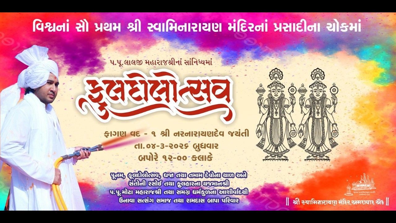 Kalupur Mandir - Fuldolotsav 2026 || ફુલદોલોત્સવ ૨૦૨૬ ||