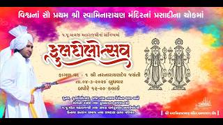 Kalupur Mandir - Fuldolotsav 2026 || ફુલદોલોત્સવ ૨૦૨૬ || Kalupur Mandir - Fuldolotsav 2026 || ફુલદોલોત્સવ ૨૦૨૬ ||