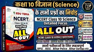 EduTeria NCERT Class 10 Science MCQ | BSSC, BPSC, bihar daroga & Bihar police