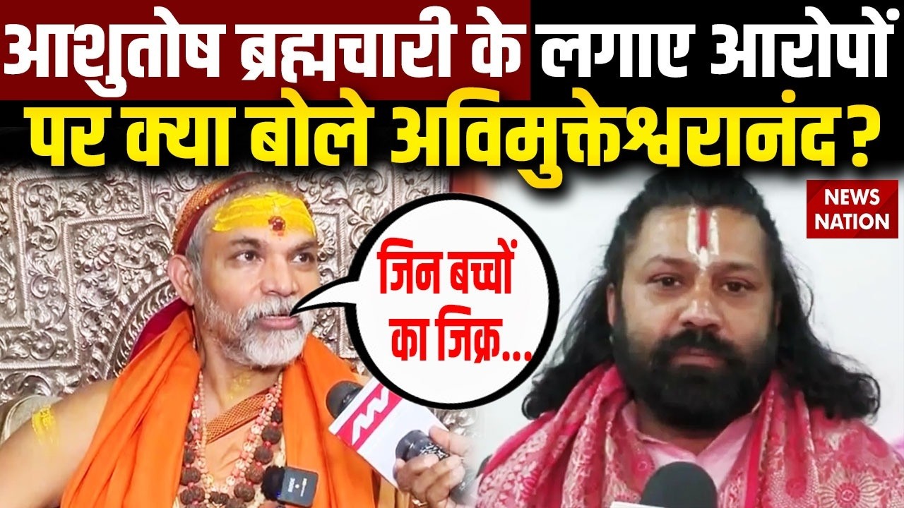 Ashutosh Brahmachari के लगाए आरोपों पर क्या बोले Swami Avimukteshwaranand POCSO Case | UP