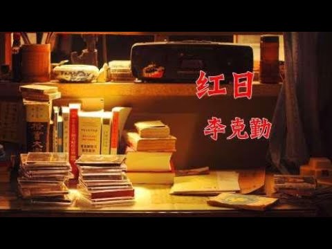 李克勤一首《红日》，经典老歌回忆满满，音乐响起泪流满面