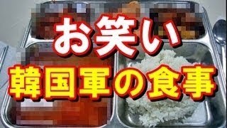 海外の反応 衝撃 韓国人 世界各国の軍隊の食事を比較してみた 韓国軍の食事が一番最悪 まるでドッグフードだww 韓国の反応 Youtube