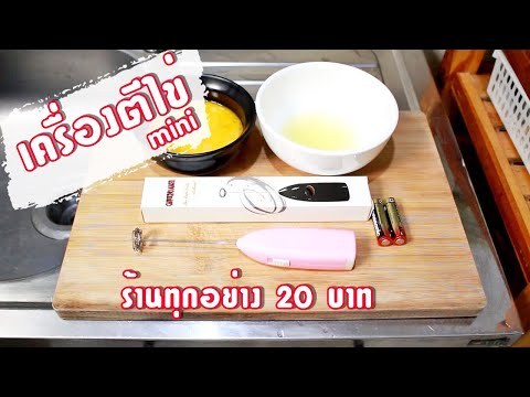 เครื่องตีไข่ ไซต์มินิ ร้านทุกอย่าง 20 บาท ใช้ดีไหม? | family man. พ่อบ้าน งานครัว