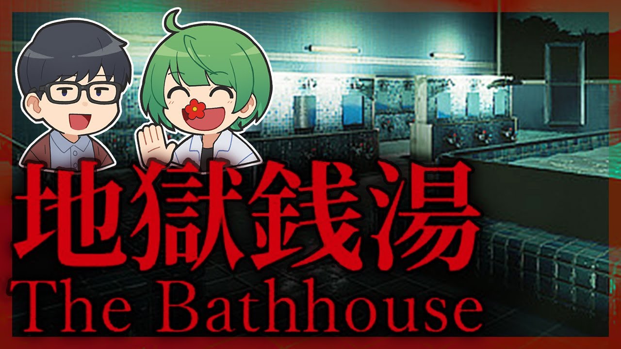 今夜は銭湯でビバノン！ 「地獄銭湯」実況するぞ‼︎【琵琶ちゃぷ】