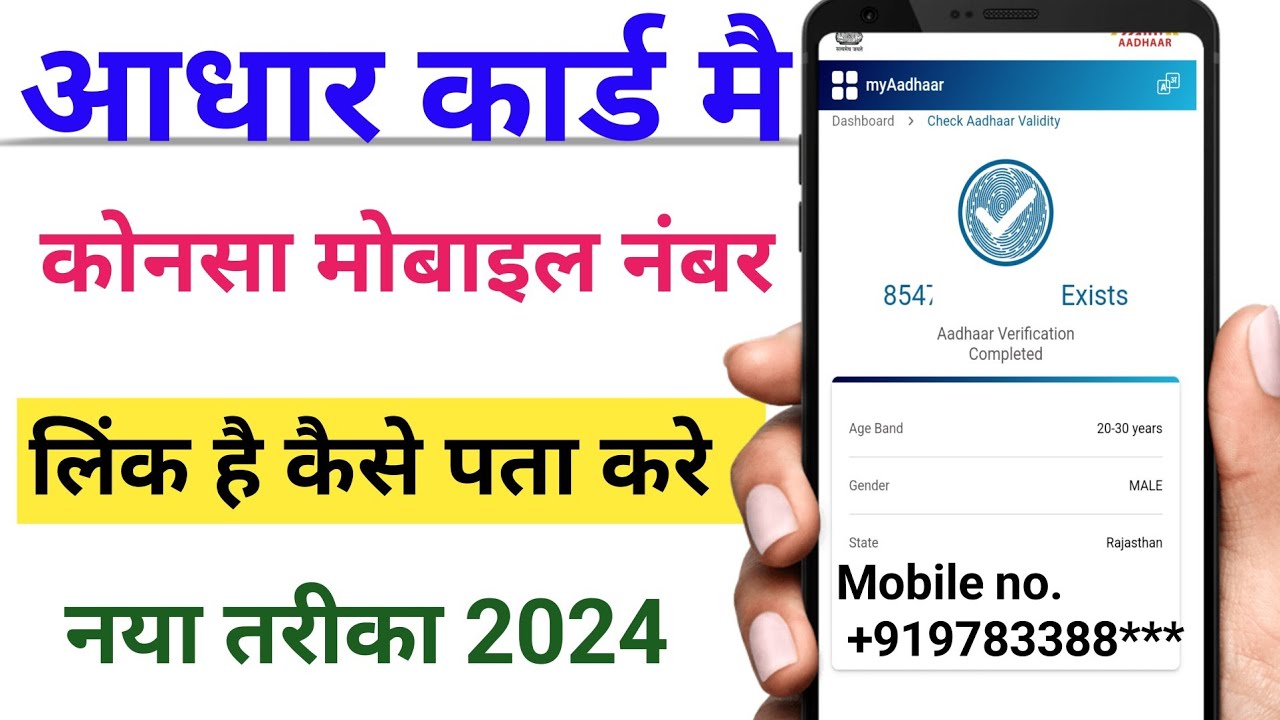 aadhar-card-me-mobile-number-kaise-check-kare-how-to-check-mobile