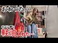 【33歳本厄女】旅先で軽自動車(ガソリン車)に軽油を入れて、エンジンをかけてしまいました。末路がこちら・・
