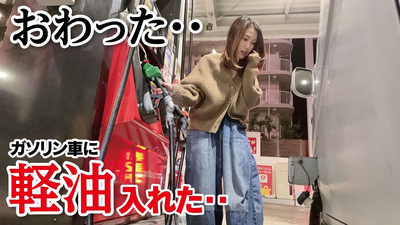 【33歳本厄女】旅先で軽自動車（ガソリン車）に軽油を入れて、エンジンをかけてしまいました。末路がこちら・・