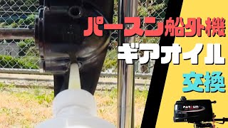 パースン2馬力船外機　ギアオイルを交換