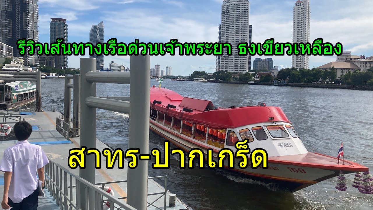 1,389 เรือด่วนเจ้าพระยาธงเขียวเหลือง สาทร-ปากเกร็ด