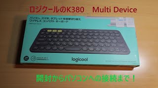 logicool K380 コンパクトキーボードを買いました。簡単に接続でしました。開封動画です。