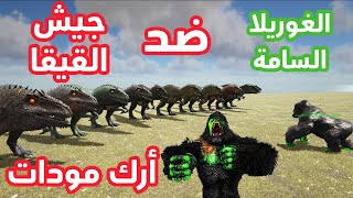 أرك مودد #2 | الغوريلا السامة ضد جيش القيقا Ark Modded