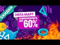 НОВЫЕ СКИДКИ PLAYSTATION STORE НА ИГРЫ ДЛЯ PS4 И PS5. МАРТОВСКИЕ ПРЕДЛОЖЕНИЯ ОТ 17.03.2021