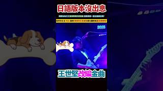 The Japanese Version Of Wang Shijians Hit Song No Future  japanese song wangshijian