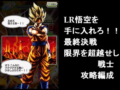 ドッカンバトル Lr悟空 獲得イベント攻略 限界を超越せし戦士 Youtube