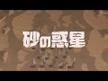 砂の惑星　歌ってみた【うらたぬき×志麻】