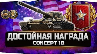 ДОСТОЙНАЯ НАГРАДА CONCEPT 1B ✮ World of Tanks