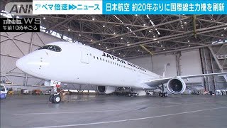 JALが約20年ぶり国際線主力機を刷新　エアバスA350-1000公開(2024年1月15日)