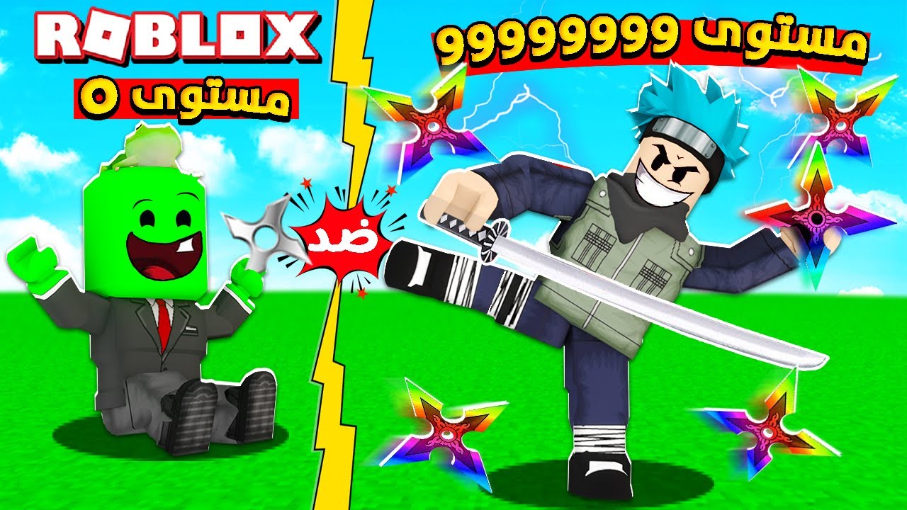 روبلوكس : صرنا اقوى محاربين النينجا بالعالم بقوة 99999 🐱‍👤💥 مع 