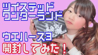 小4女子が大好きなツイステの最新BOXを開封してみた！【ウエハース3】