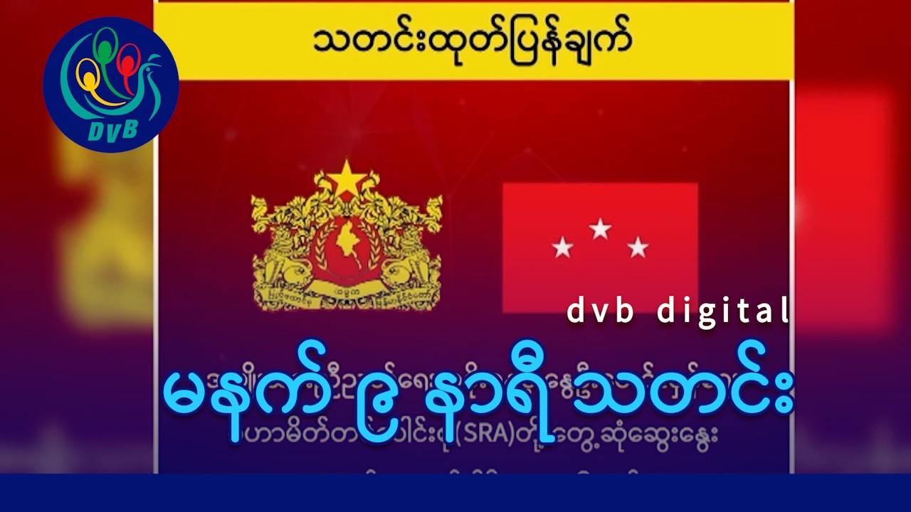 DVB Digital မနက် ၉ နာရီ သတင်း (၂၈ ရက် ဖေဖော်ဝါရီလ ၂၀၂၆)