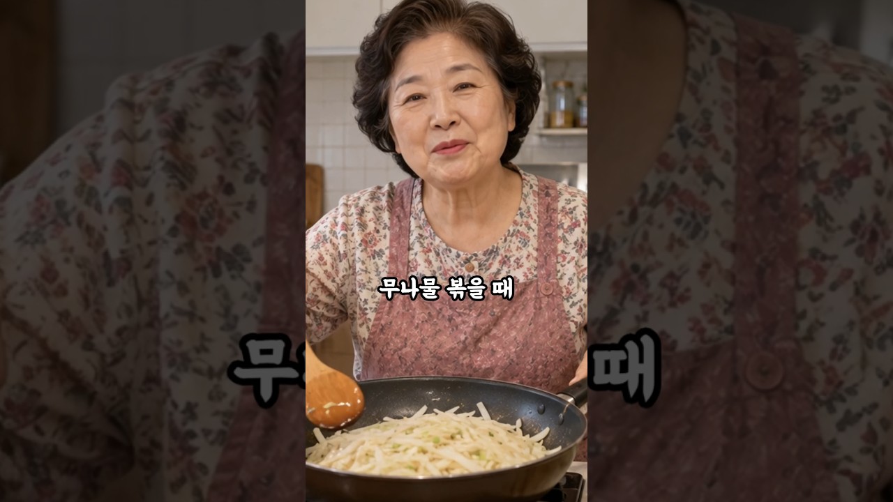 무나물 볶을때 절대 기름에 바로 볶지 마세요!