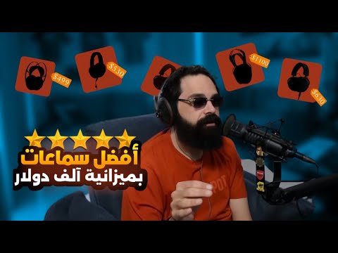 أفضل 5 سماعات حتى 2000 ريال في 2025 تجربة ألعاب وموسيقى كاملة