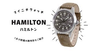 【1分動画】#084 ハミルトン/カーキ/フィールド/チタニウム/オート/42mm/スイス製/機械式腕時計